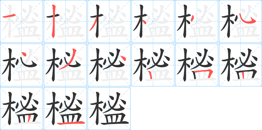 榓的笔顺分步演示