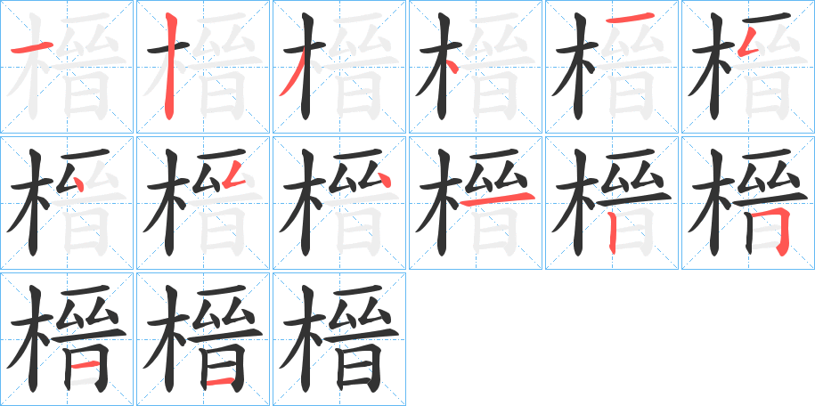 榗的笔顺分步演示