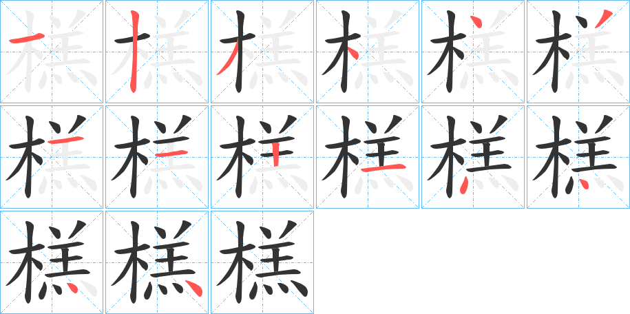 榚的笔顺分步演示