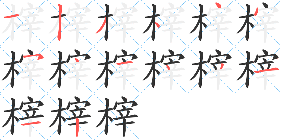 榟的笔顺分步演示