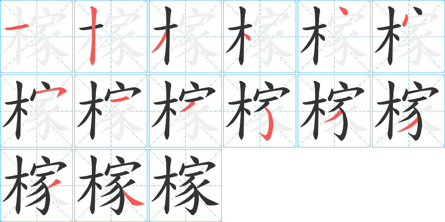 榢的笔顺分步演示