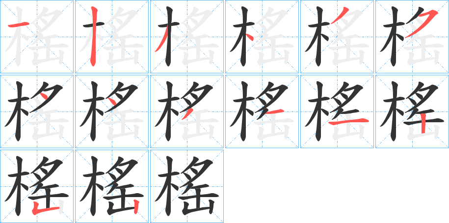 榣的笔顺分步演示