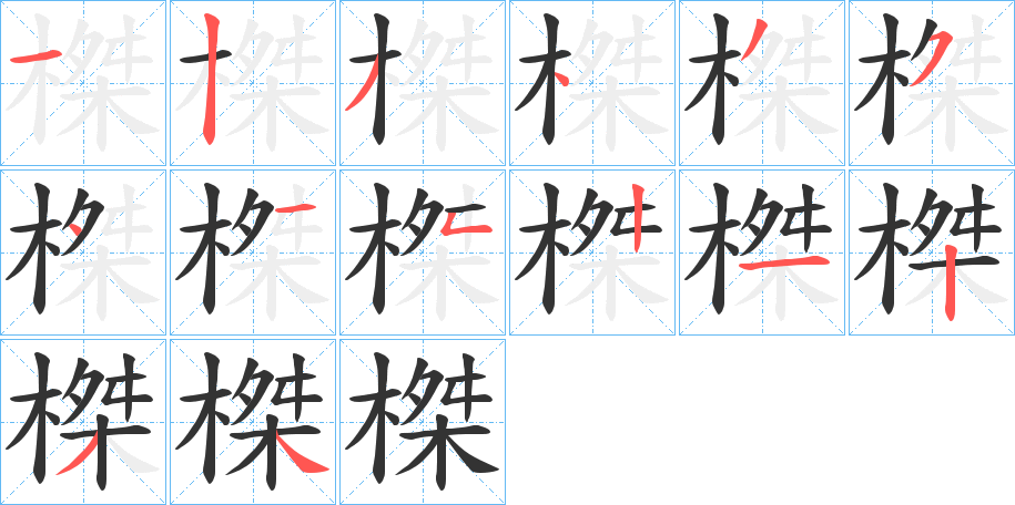 榤的笔顺分步演示