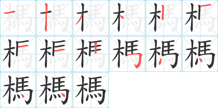 榪的笔顺分步演示