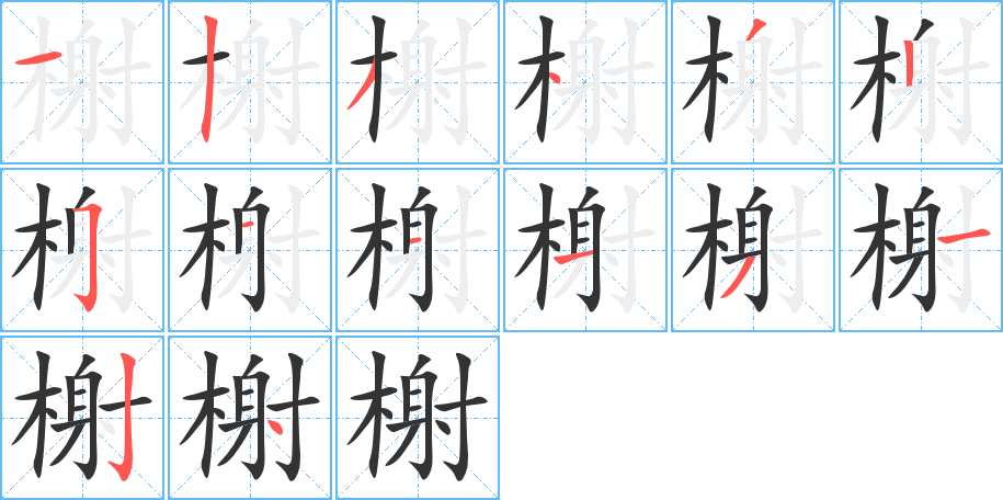 榭的笔顺分步演示