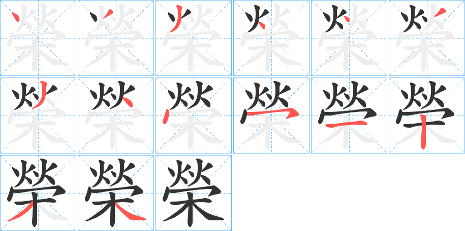 榮的笔顺分步演示