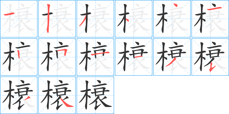 榱的笔顺分步演示