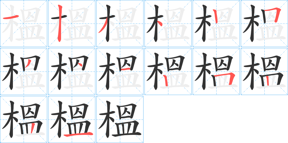 榲的笔顺分步演示