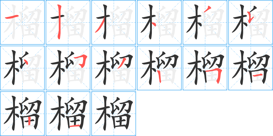 榴的笔顺分步演示