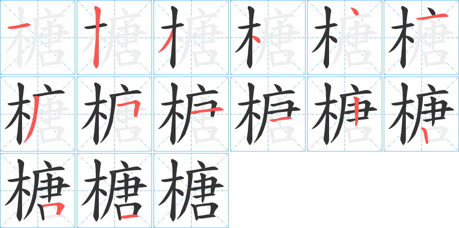 榶的笔顺分步演示