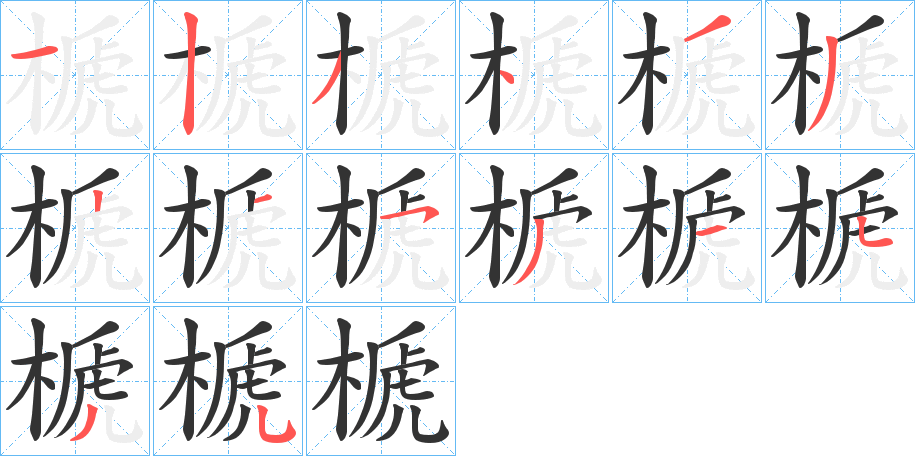 榹的笔顺分步演示