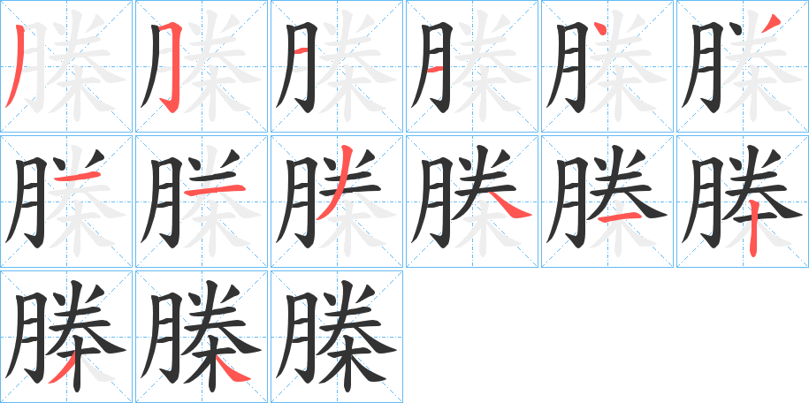 榺的笔顺分步演示