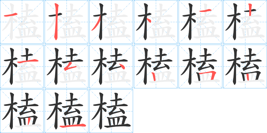 榼的笔顺分步演示