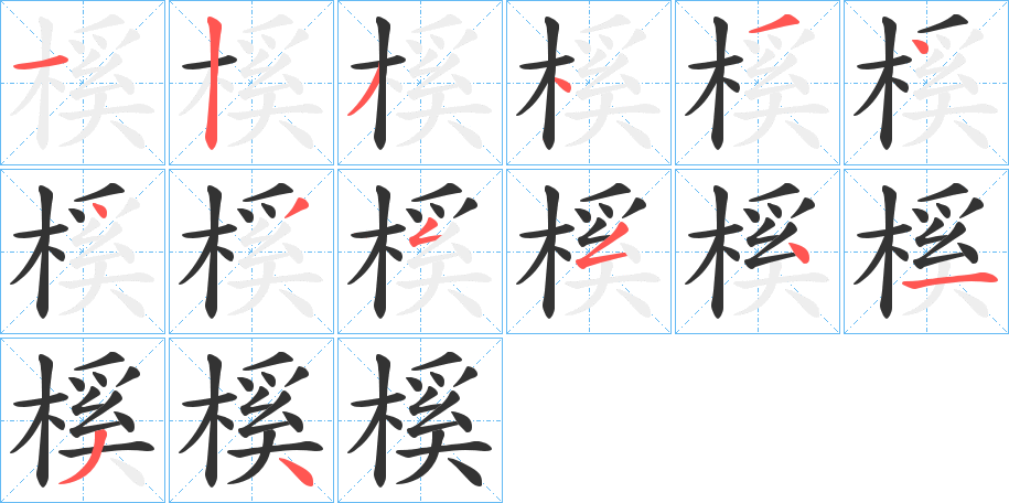 榽的笔顺分步演示