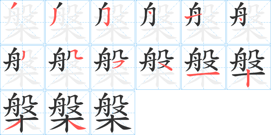 槃的笔顺分步演示