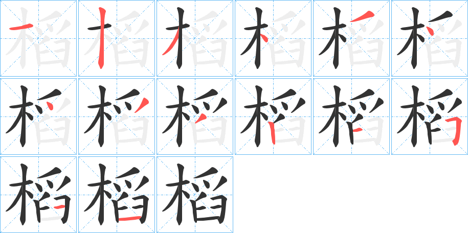 槄的笔顺分步演示