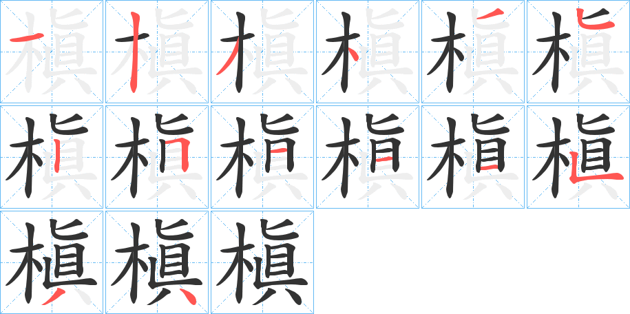 槇的笔顺分步演示