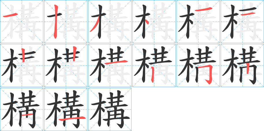 構的笔顺分步演示