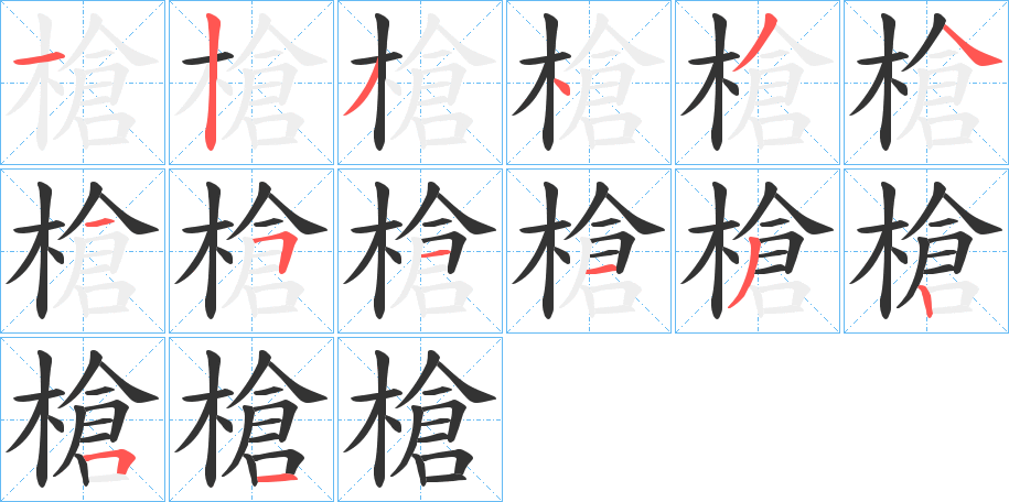 槍的笔顺分步演示