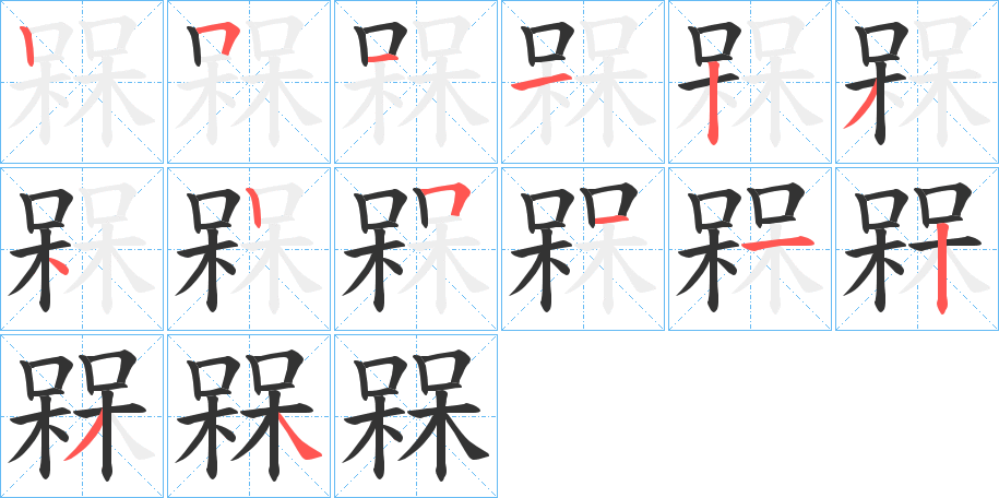 槑的笔顺分步演示