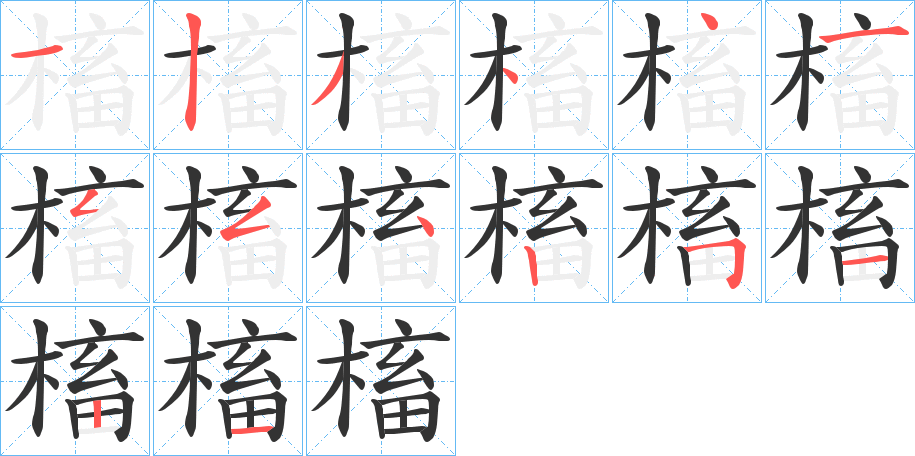 槒的笔顺分步演示