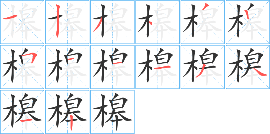 槔的笔顺分步演示