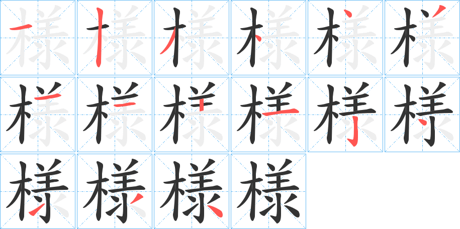 様的笔顺分步演示