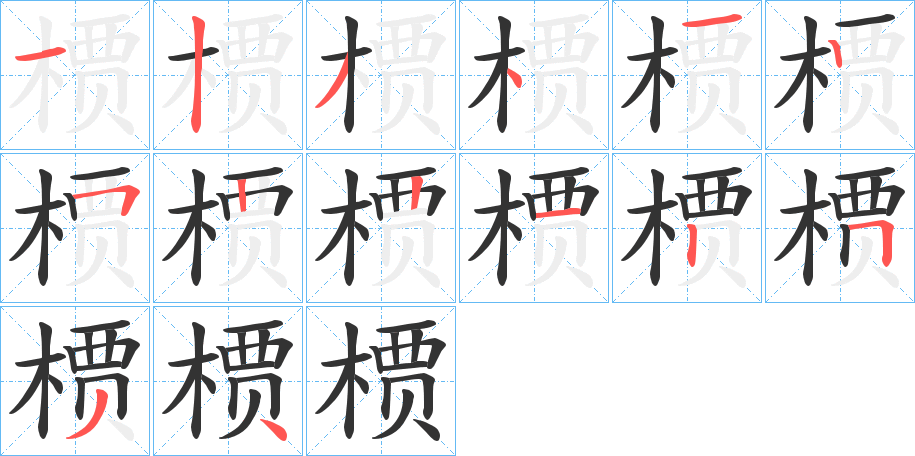 槚的笔顺分步演示