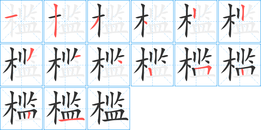 槛的笔顺分步演示