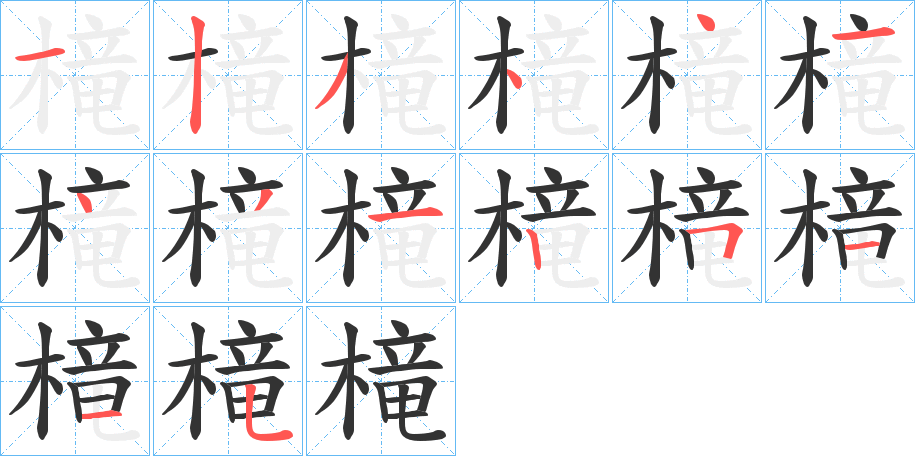 槞的笔顺分步演示