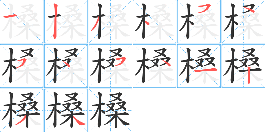 槡的笔顺分步演示