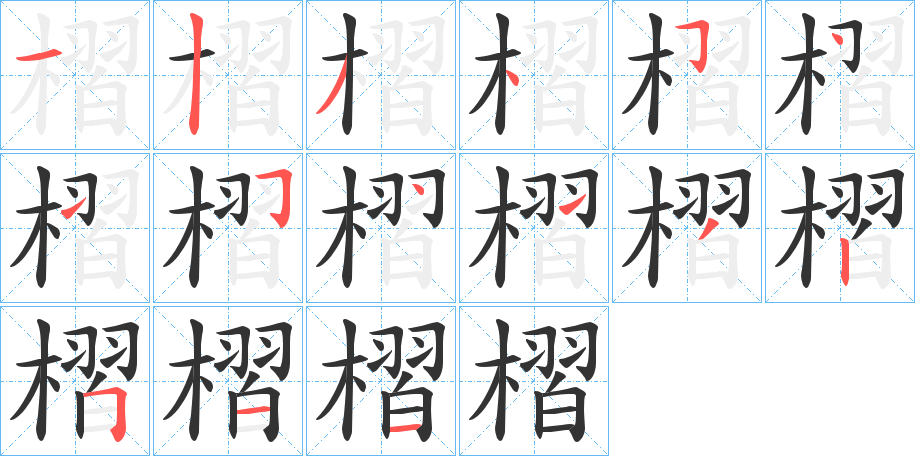 槢的笔顺分步演示