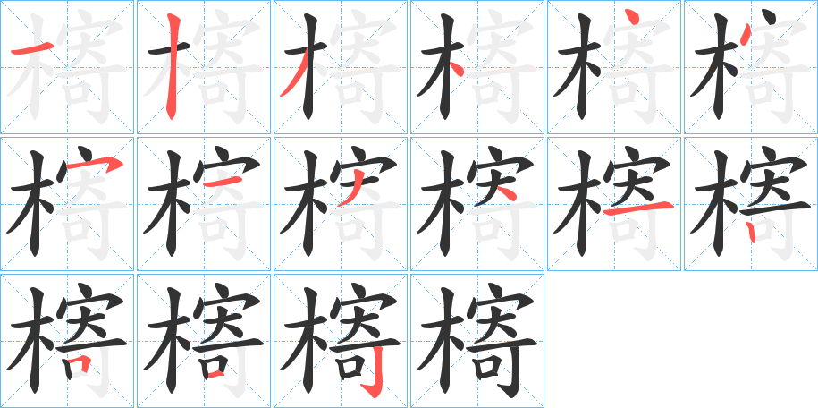 槣的笔顺分步演示