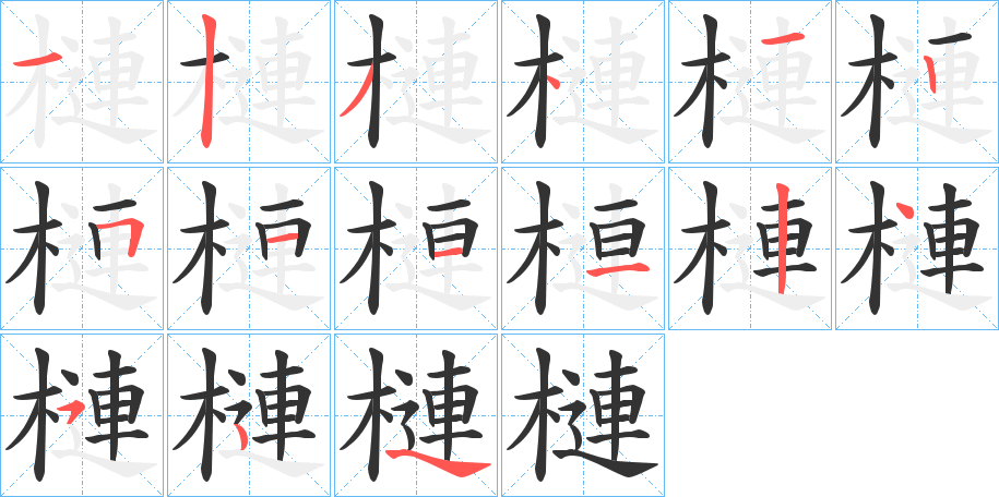 槤的笔顺分步演示