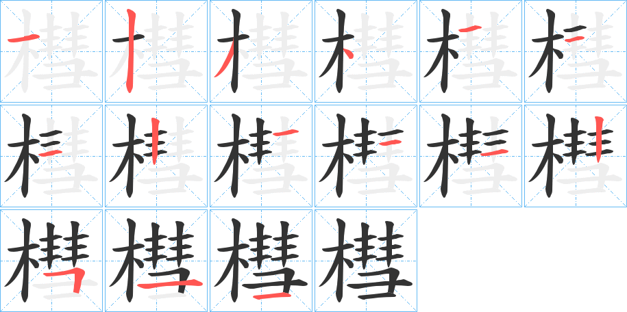 槥的笔顺分步演示