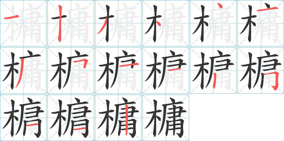 槦的笔顺分步演示