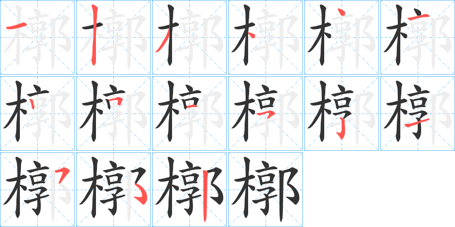 槨的笔顺分步演示