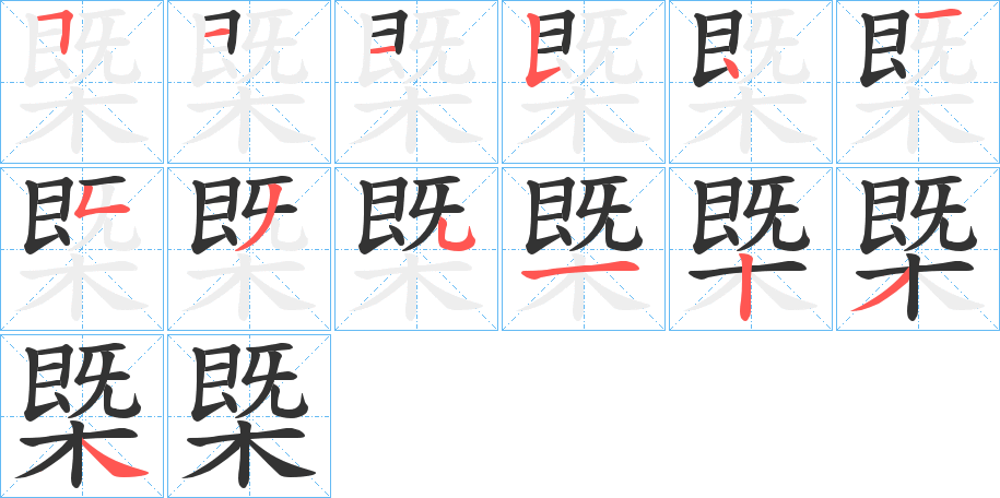 槩的笔顺分步演示