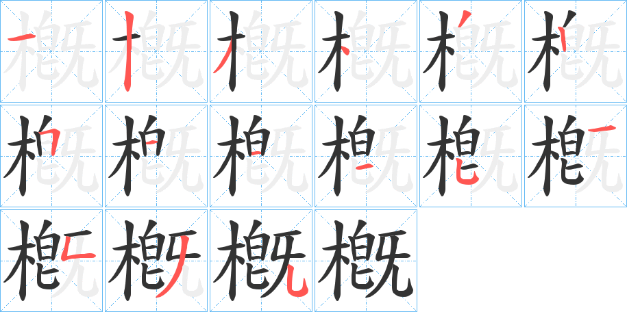 槪的笔顺分步演示