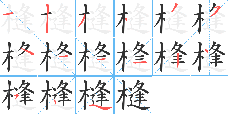 槰的笔顺分步演示