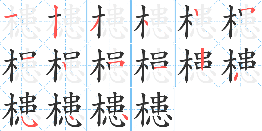 槵的笔顺分步演示