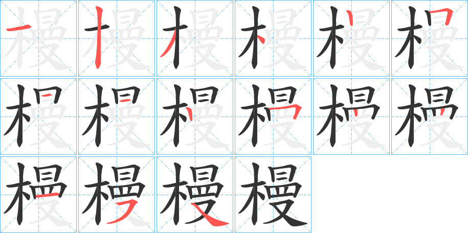 槾的笔顺分步演示