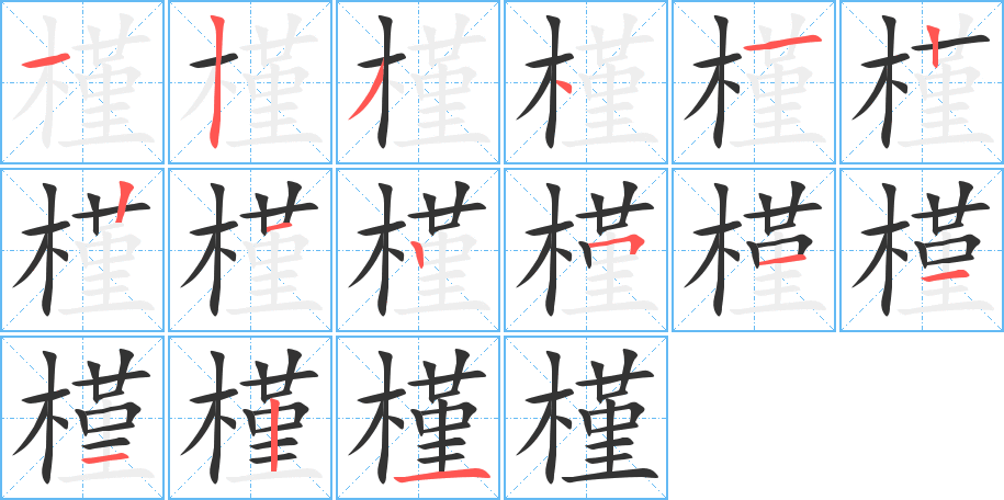 槿的笔顺分步演示