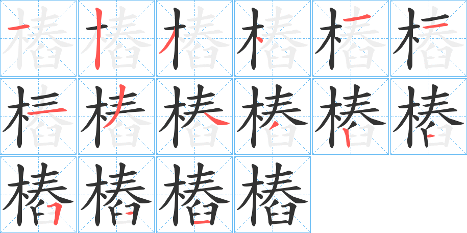 樁的笔顺分步演示