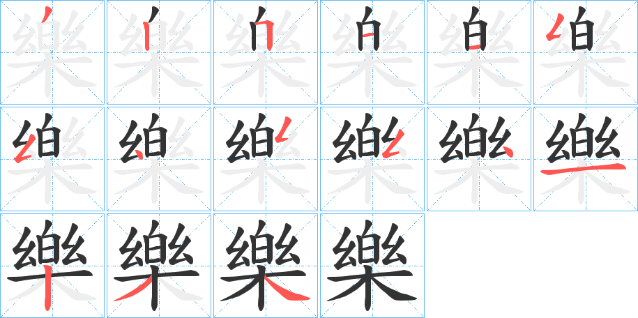 樂的笔顺分步演示