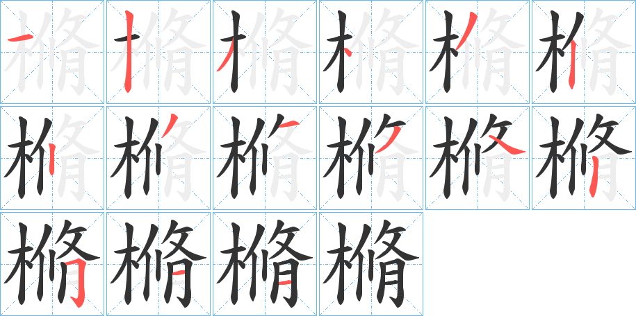 樇的笔顺分步演示