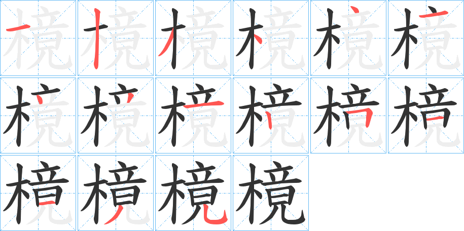 樈的笔顺分步演示