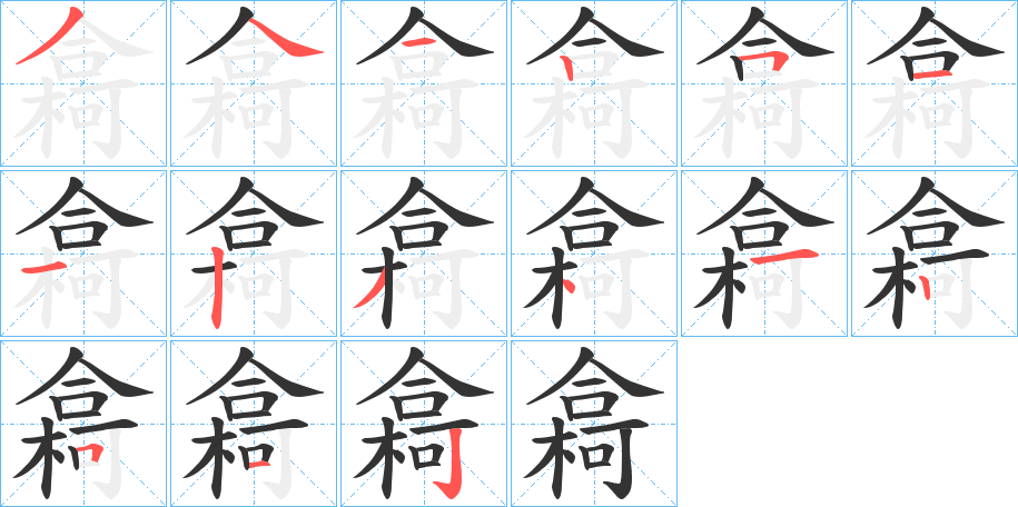 樖的笔顺分步演示