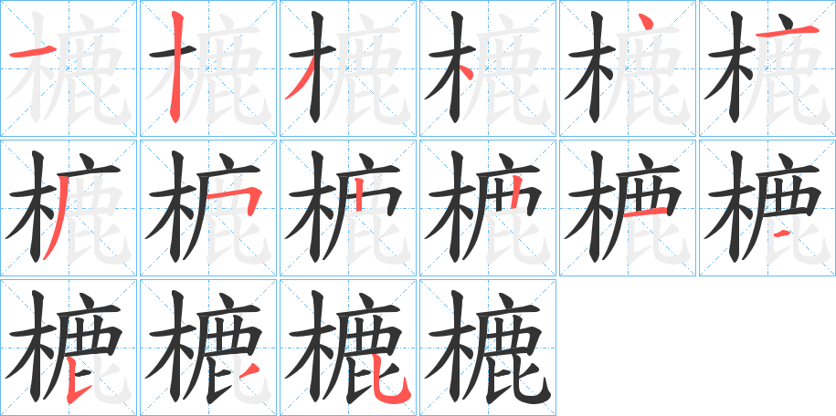 樚的笔顺分步演示