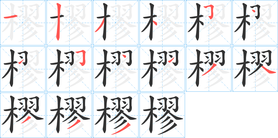 樛的笔顺分步演示